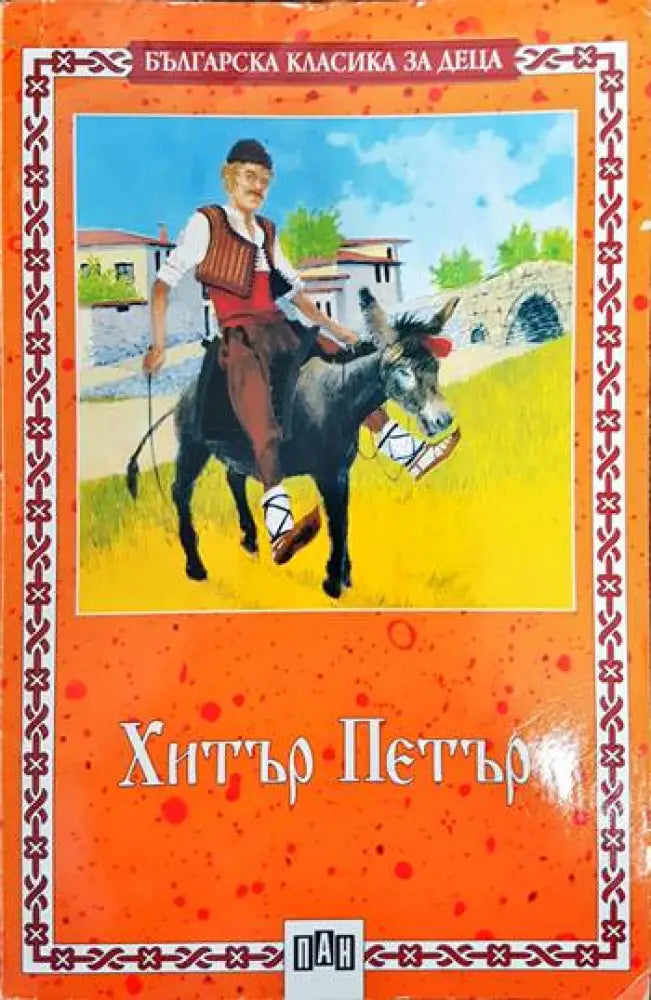 Хитър Петър - Книги
