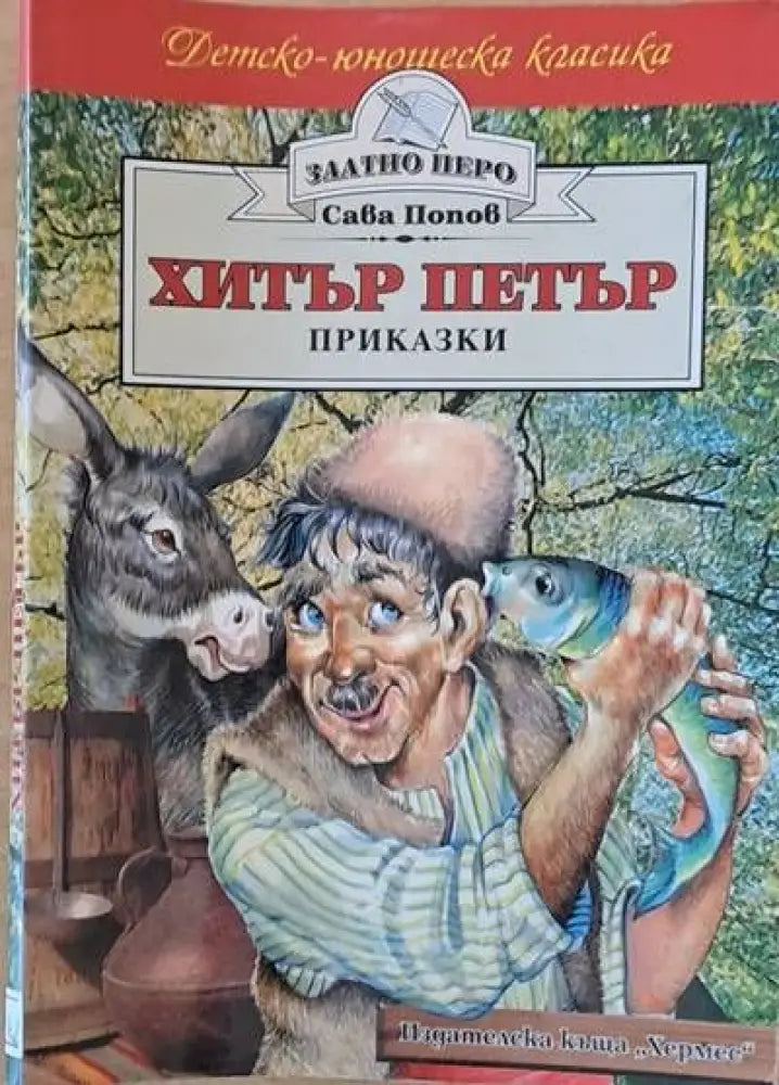 Хитър Петър - приказки. - Книги