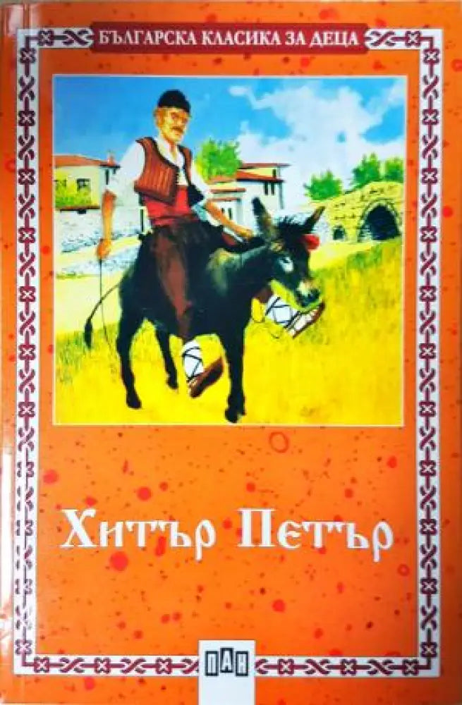 Хитър Петър - Сборник (1895) - Книга