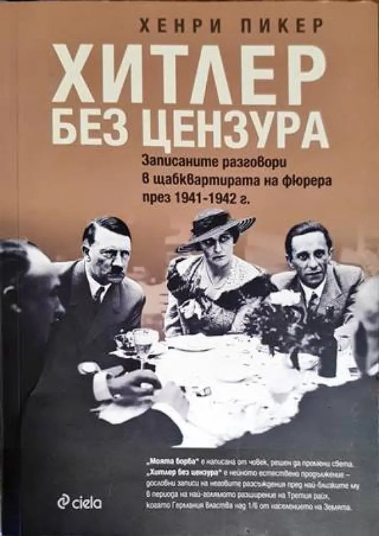 Хитлер без цензура - Книги