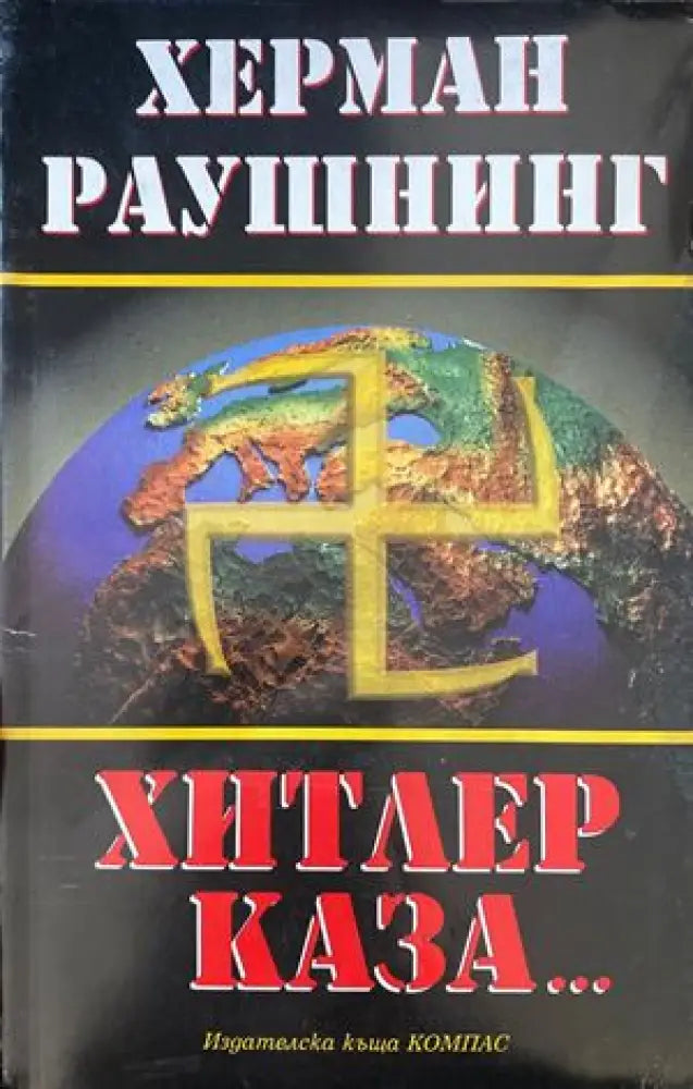 Хитлер каза... - Книги