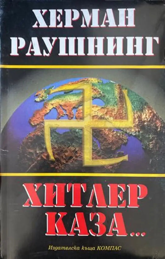 Хитлер каза... - Книги
