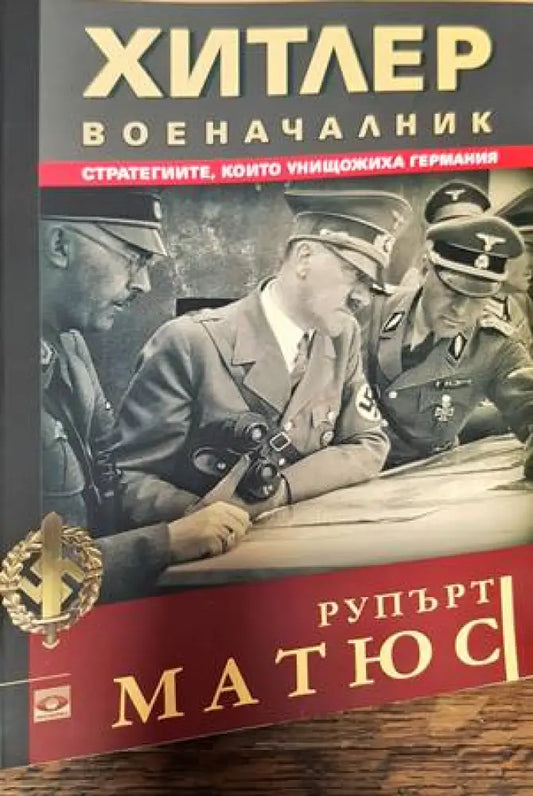 Хитлер военачалник - Книги