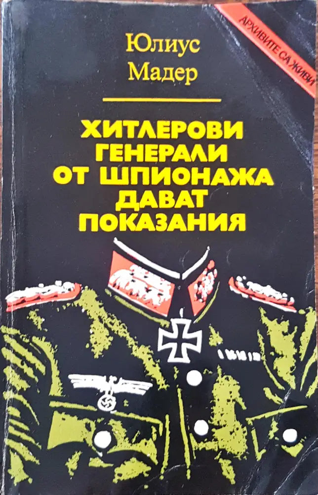 Хитлерови генерали от шпионажа дават показания - Книги