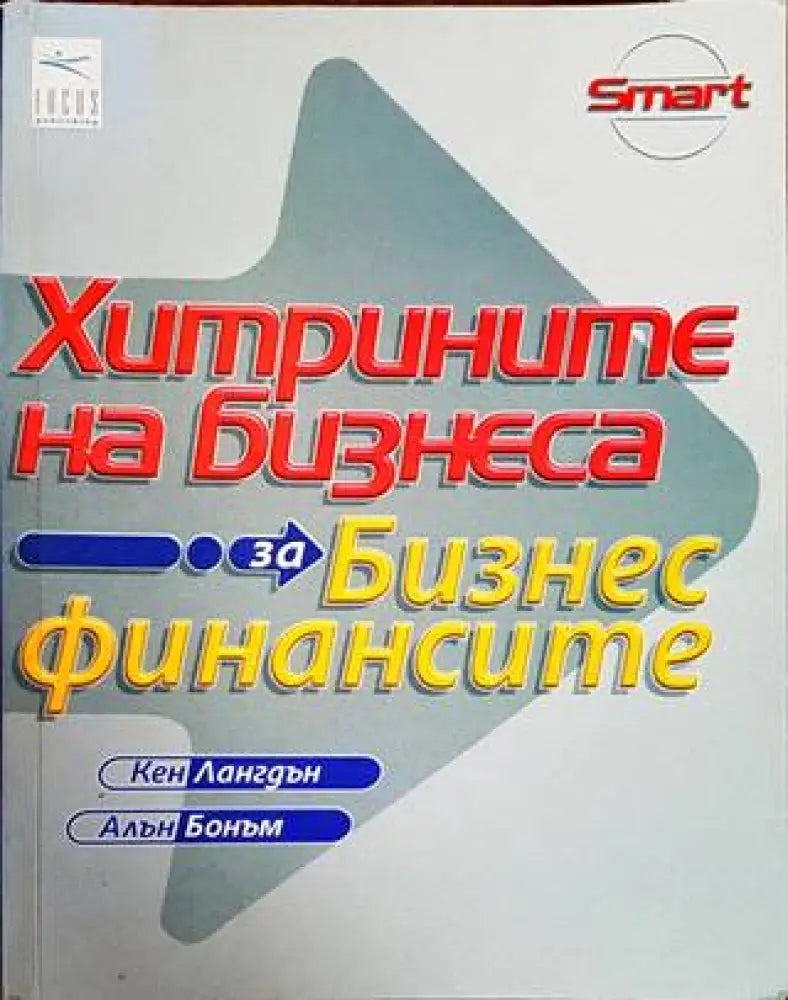 Хитрините на бизнеса: За бизнес финансите - Книги