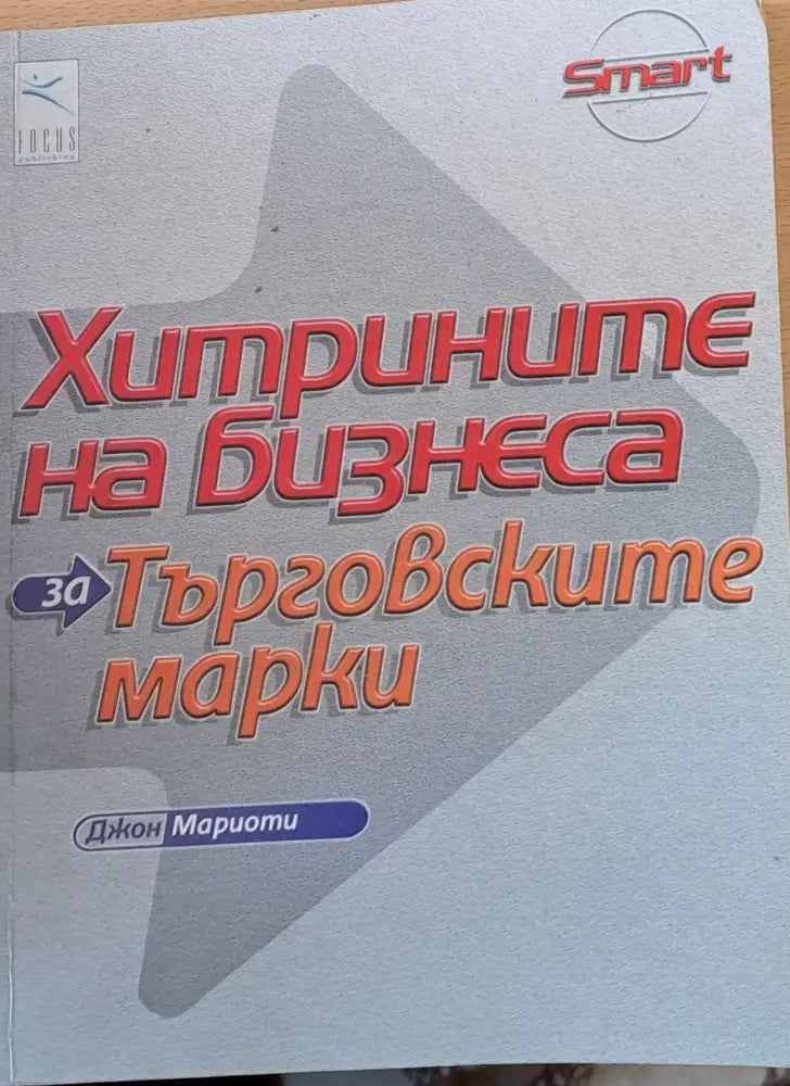 Хитрините на бизнеса за търговските марки - Книги