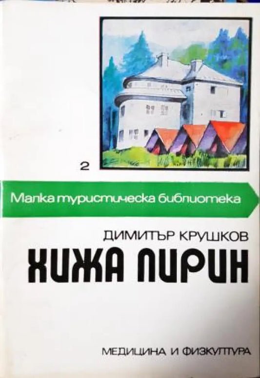 Хижа Пирин - Димитър Крушков (1100) - Книга