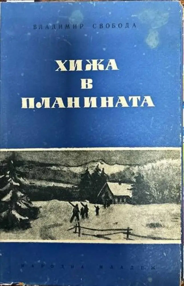 Хижа в планината - Книги