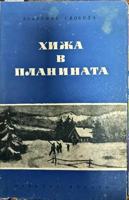 Хижа в планината - Книги