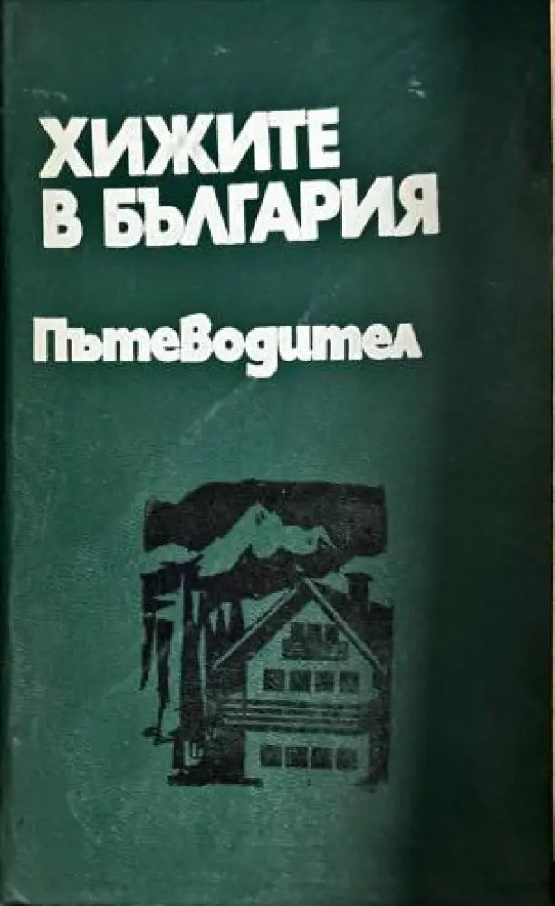 Хижите в България - Книги