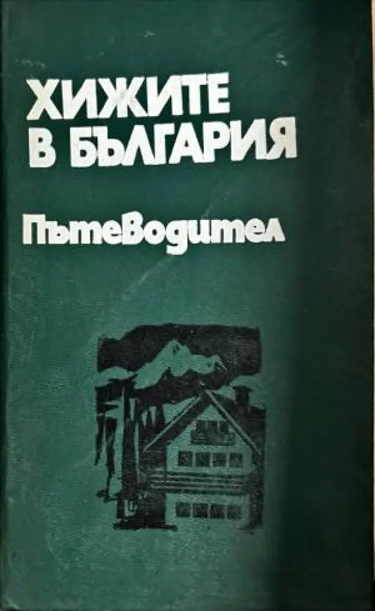 Хижите в България - Книги