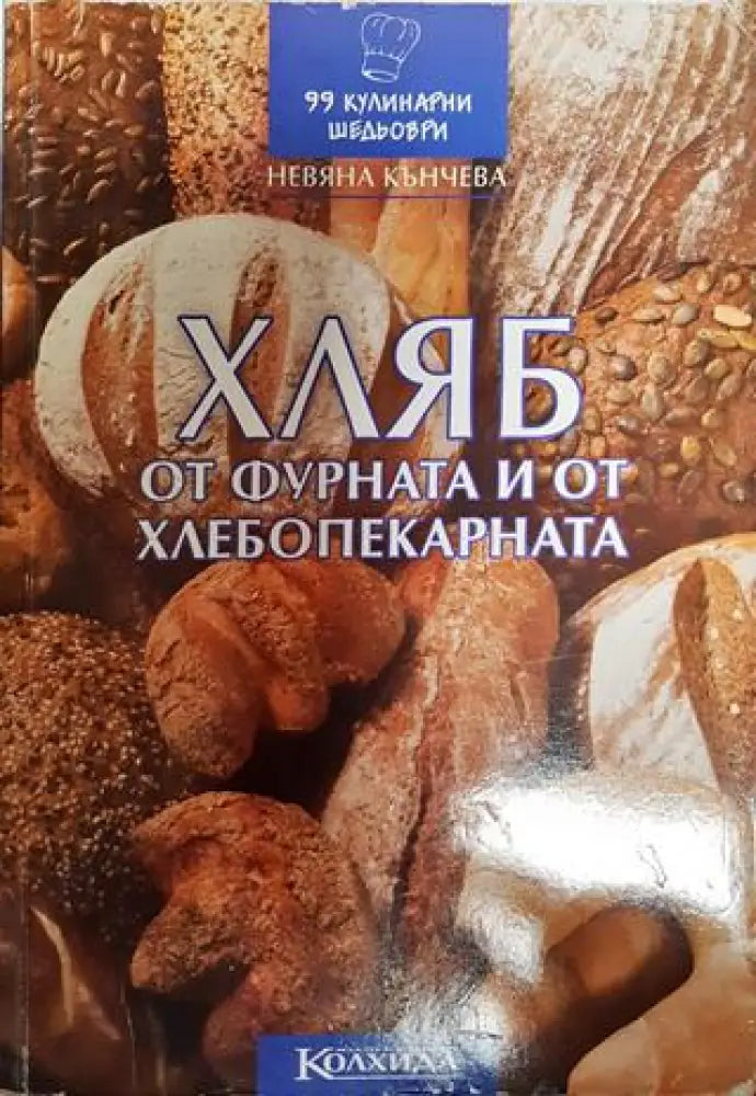 Хляб от фурната и от хлебопекарната - Книги