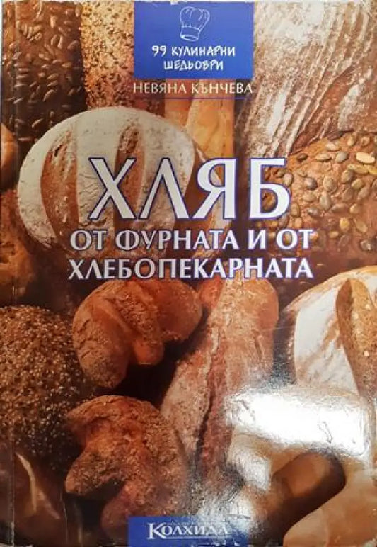 Хляб от фурната и от хлебопекарната - Книги