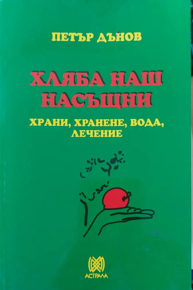 Хляба наш насъщни - Книги
