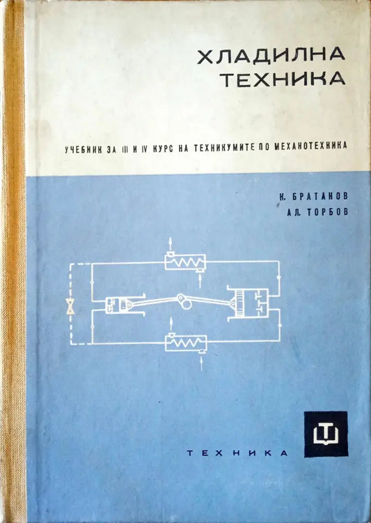 Хладилна техника - Книги