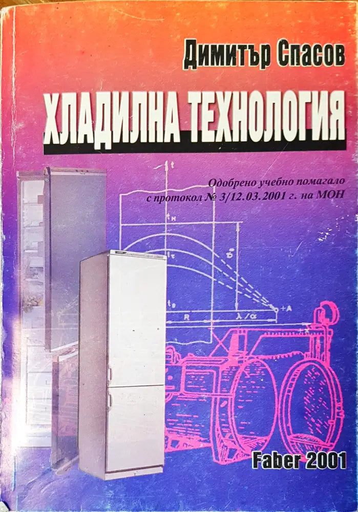 Хладилна технология - Книги