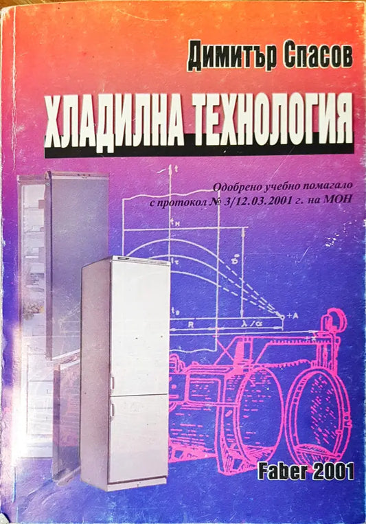 Хладилна технология - Книги