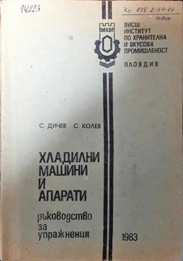 Хладилни машини и апарати - Книги