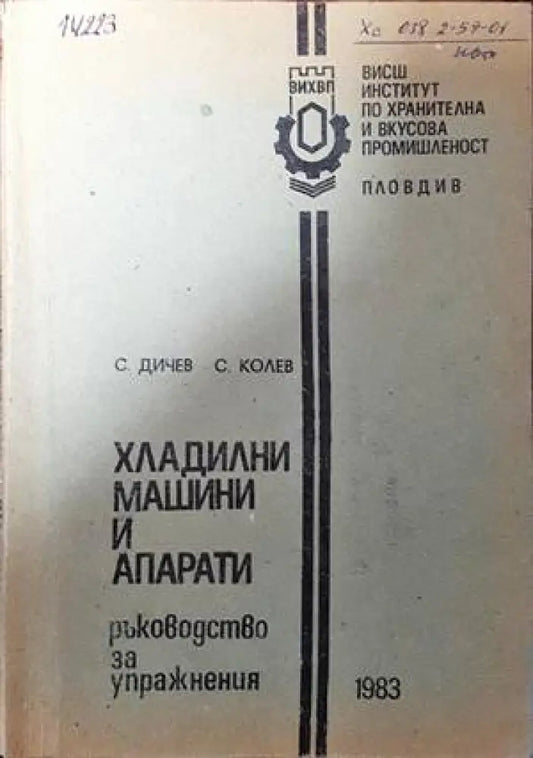 Хладилни машини и апарати - Книги