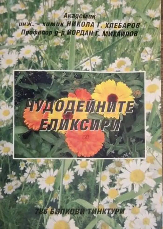 Хлебаров Михайлов - Чудодейните еликсири - Книга