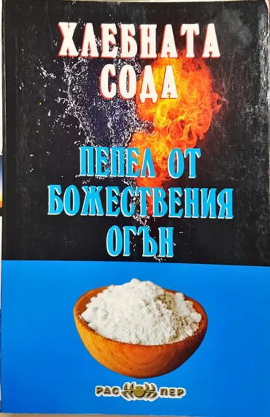 Хлебната сода - пепел от божествения огън - Книга