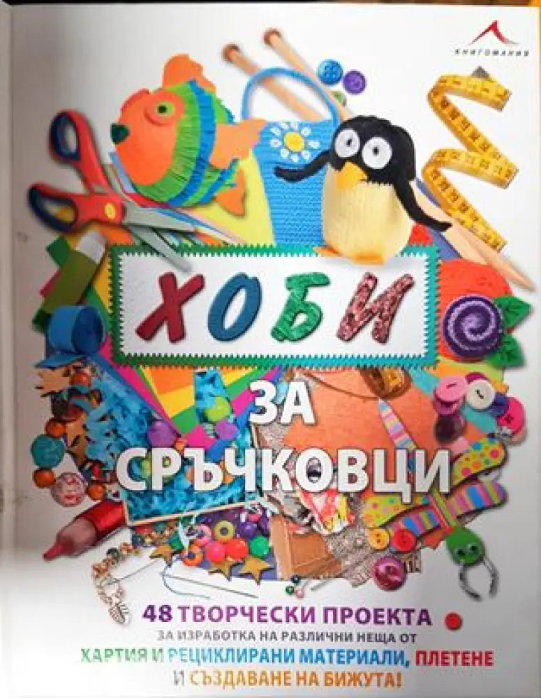 Хоби за сръчковци - Адел Кей Даниел Лоуи Мишел Пауъл Лаура Торес - Книга