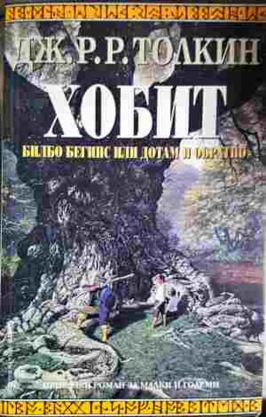 Хобит: Билбо Бегинс или до там и обратно (2929) - Книга