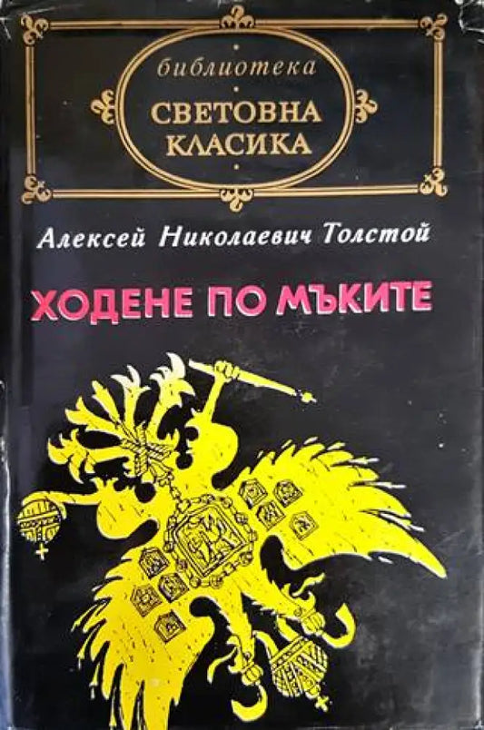 Ходене по мъките - Книги