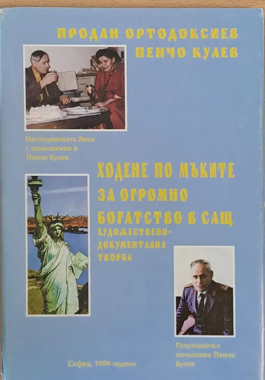 Ходене по мъките за огромно богатство в САЩ - Книги