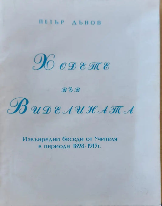 Ходете във диделината - Книги