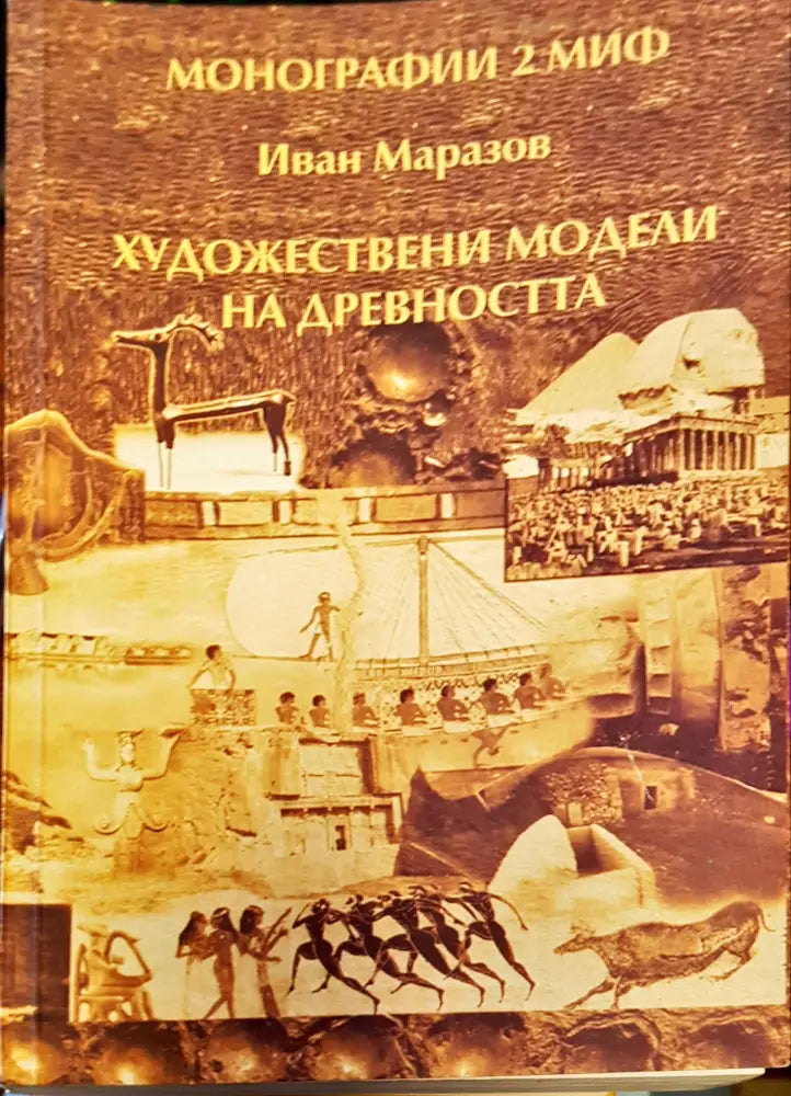 Ходожествени модели на древноста - Книги