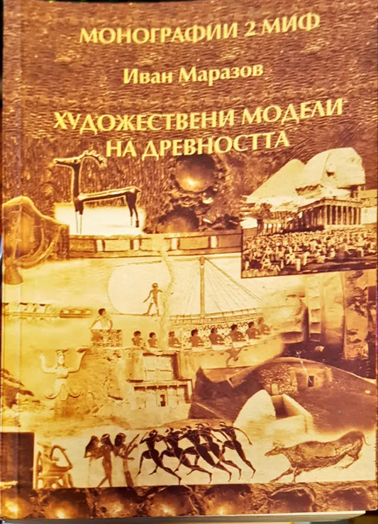 Ходожествени модели на древноста - Книги