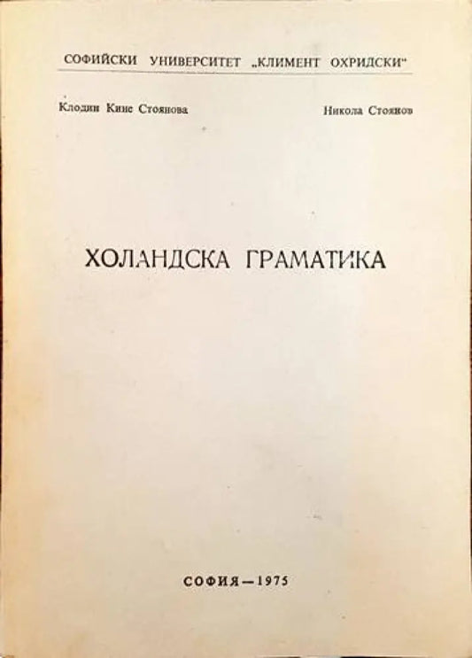 Холандска граматика - Книги