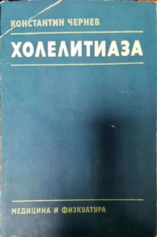 Холелитиаза - Книги