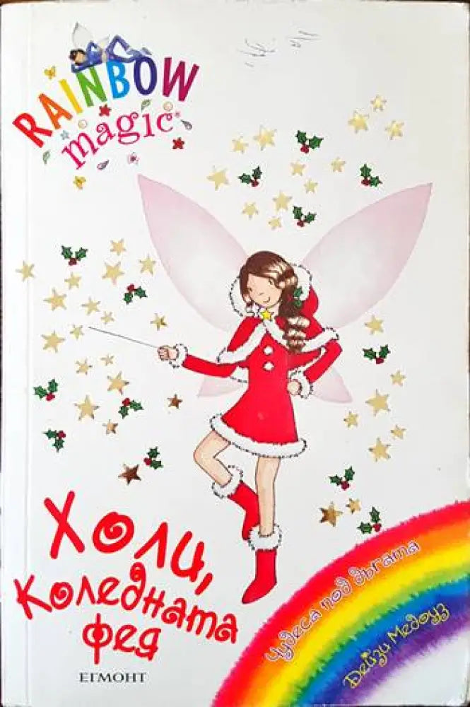 Холи Коледната фея - Книги