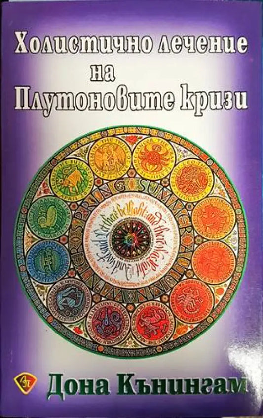 Холистично лечение на Плутоновите кризи - Книги