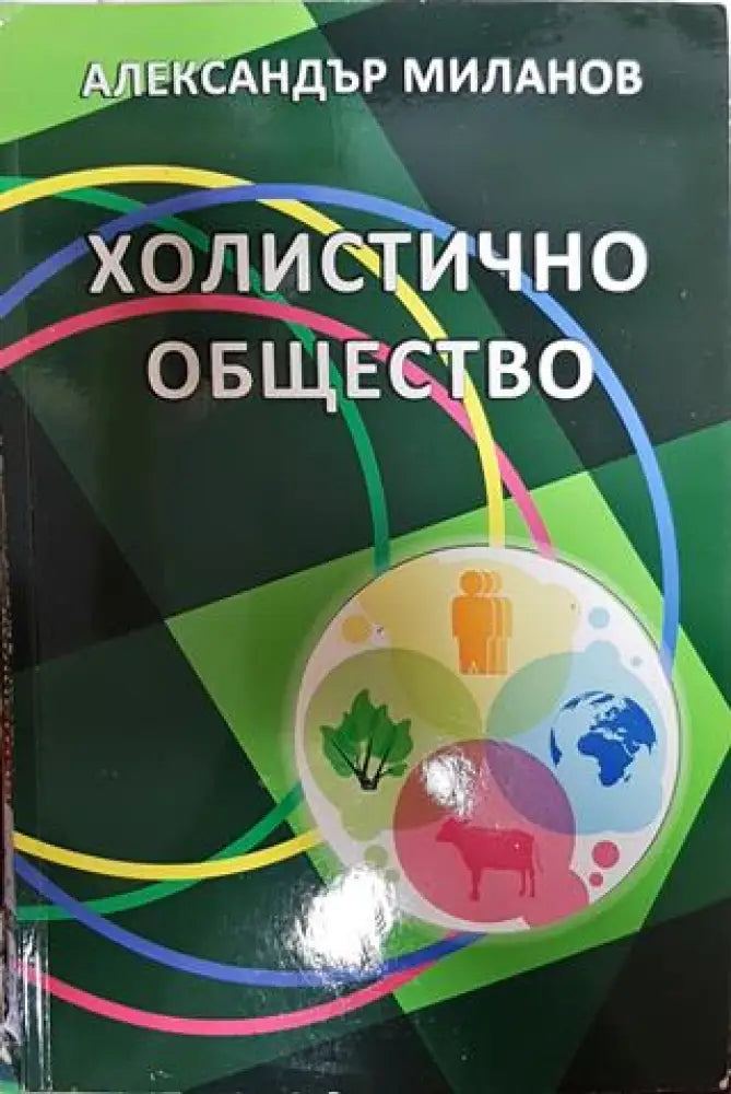 Холистично общество - Книги