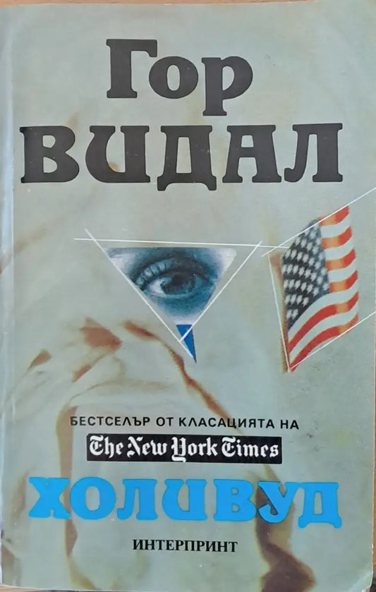 Холивуд - Книги