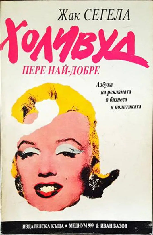 Холивуд пере най-добре - Книги