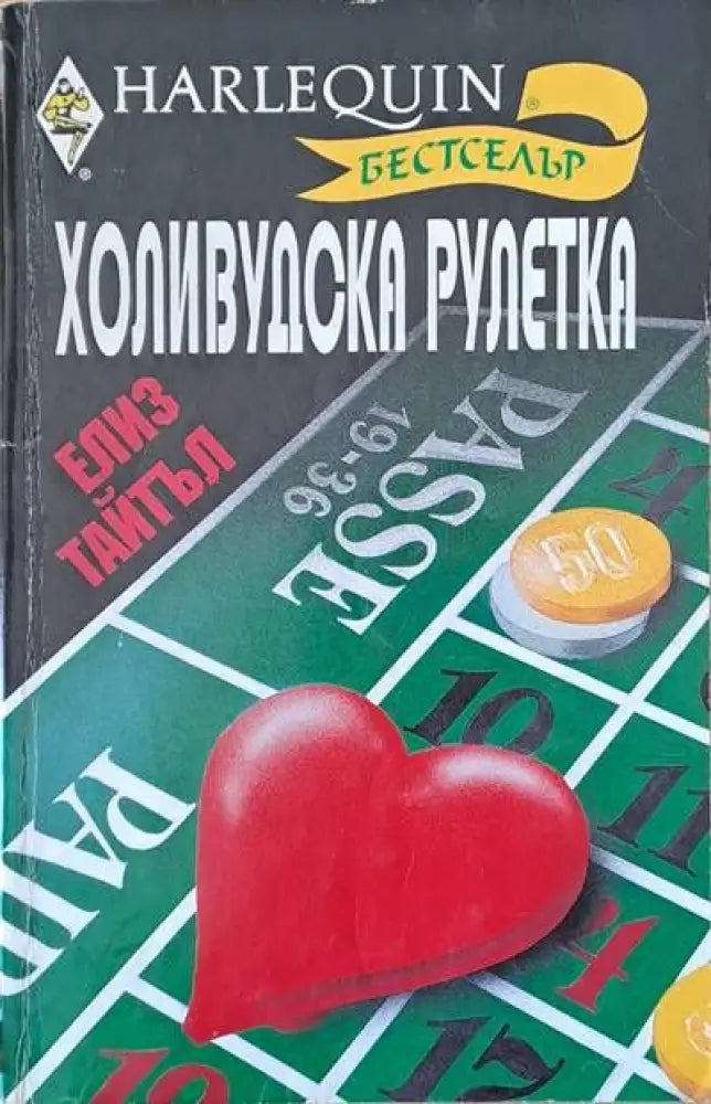 Холивудска рулетка - Книги