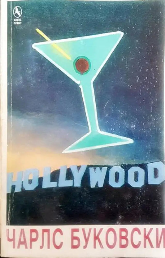 Hollywood - Книги