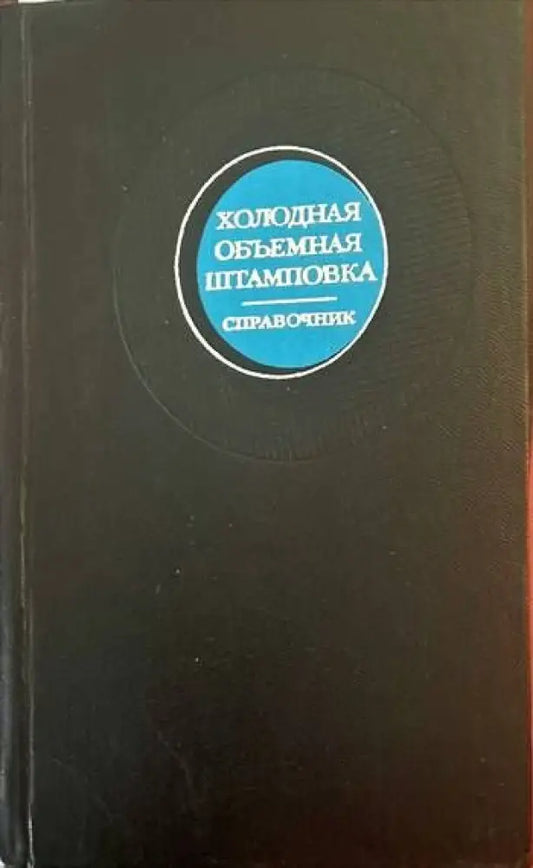 Холодная объемная штамповка - Книги