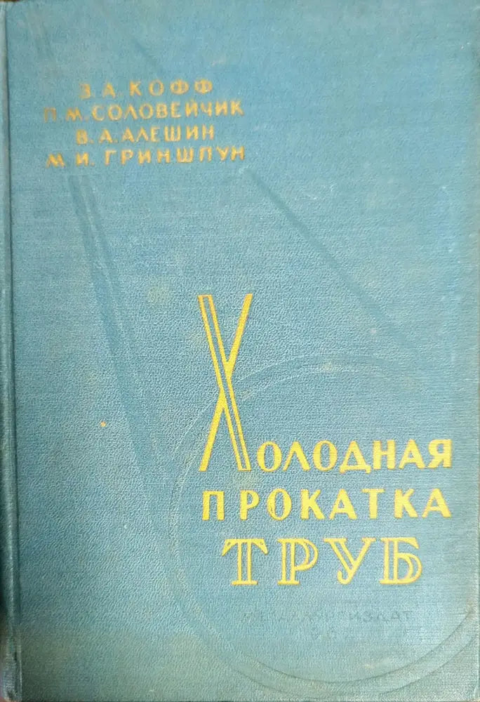 Холодная прокатка труб - Книги