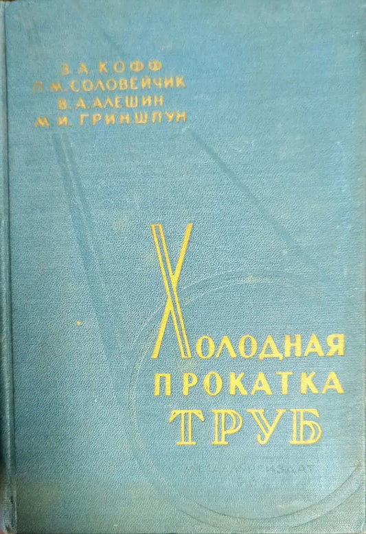 Холодная прокатка труб - Книги