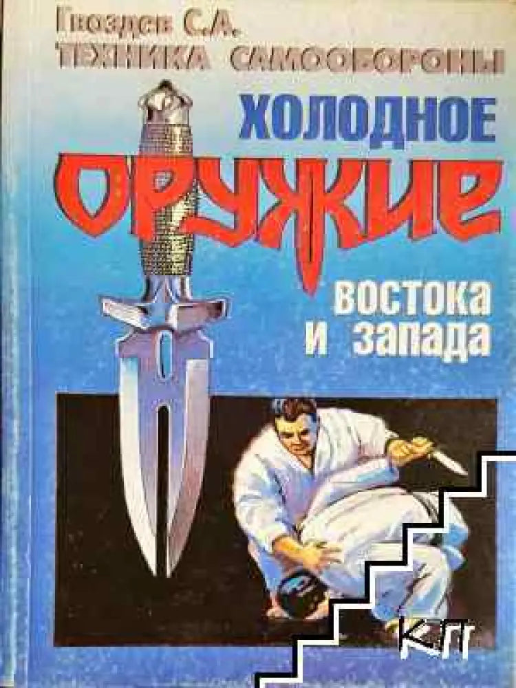 Холодное оружие Востока и Запада - Книга