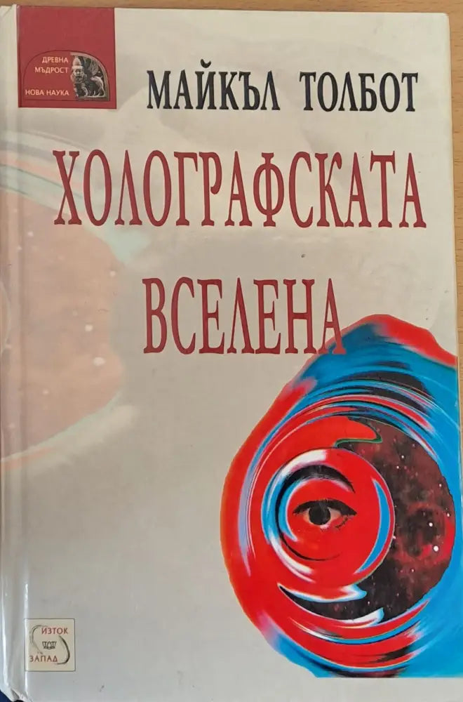 Холографската вселена - Книги