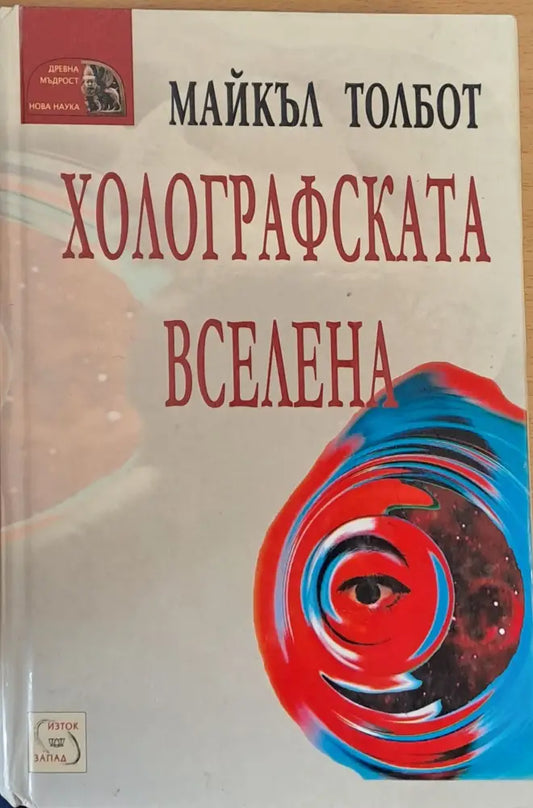 Холографската вселена - Книги