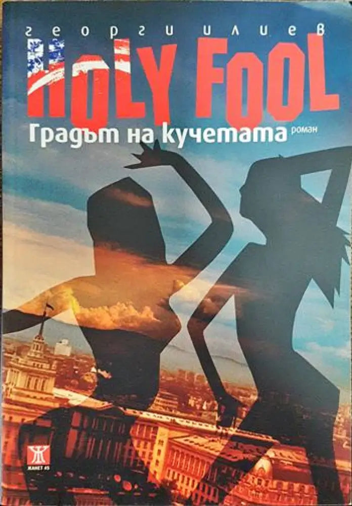 Holy Fool. Градът на кучетата - Книги