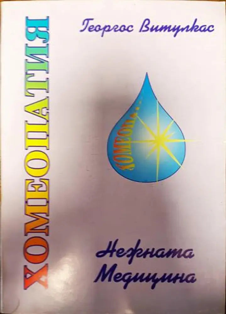 Хомеопатия-нежната медицина - Книги