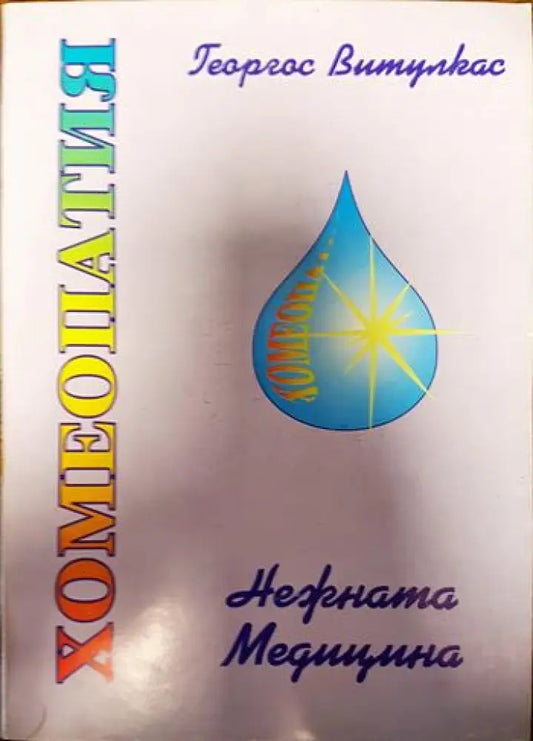 Хомеопатия-нежната медицина - Книги